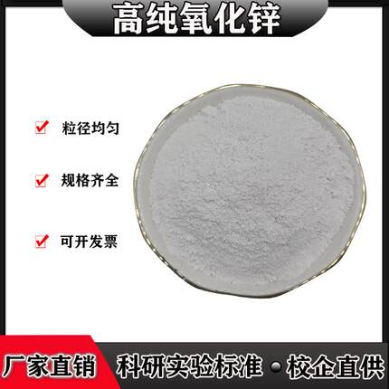 氧化锌粉末高纯氧化锌纳米微米超细氧化锌粉末活性氧化锌ZnO科研