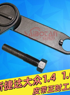 新捷达新桑塔纳大众高尔夫7新速腾1.4 1.6皮带正时专用工具T10477