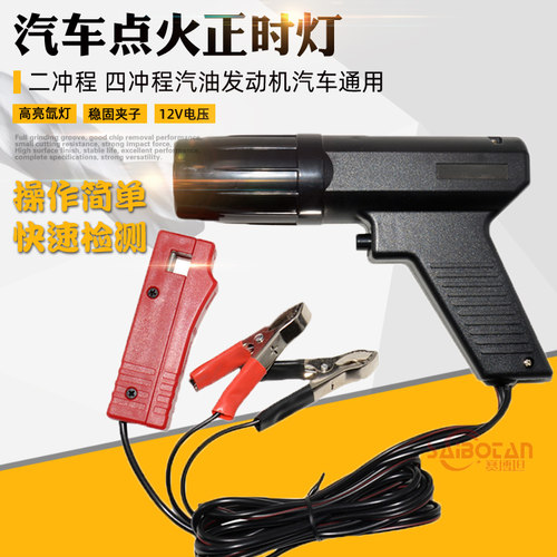 汽车摩托车汽油引擎点火正时灯
