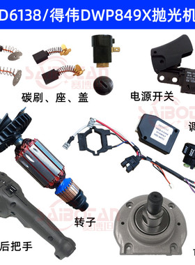 百德D6138百得抛光机配件DWP849X通用碳刷座盖转子调速器电源开关