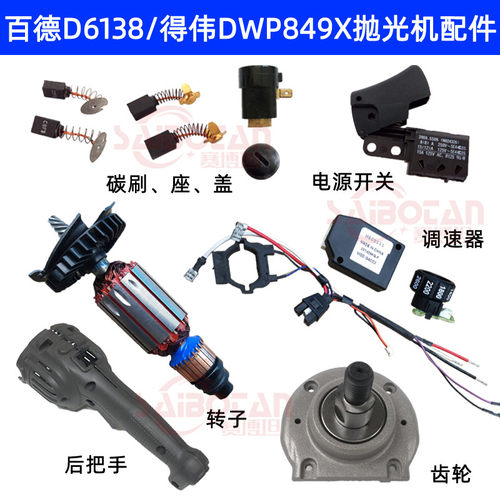 百德百得抛光机配件DWP849X通用
