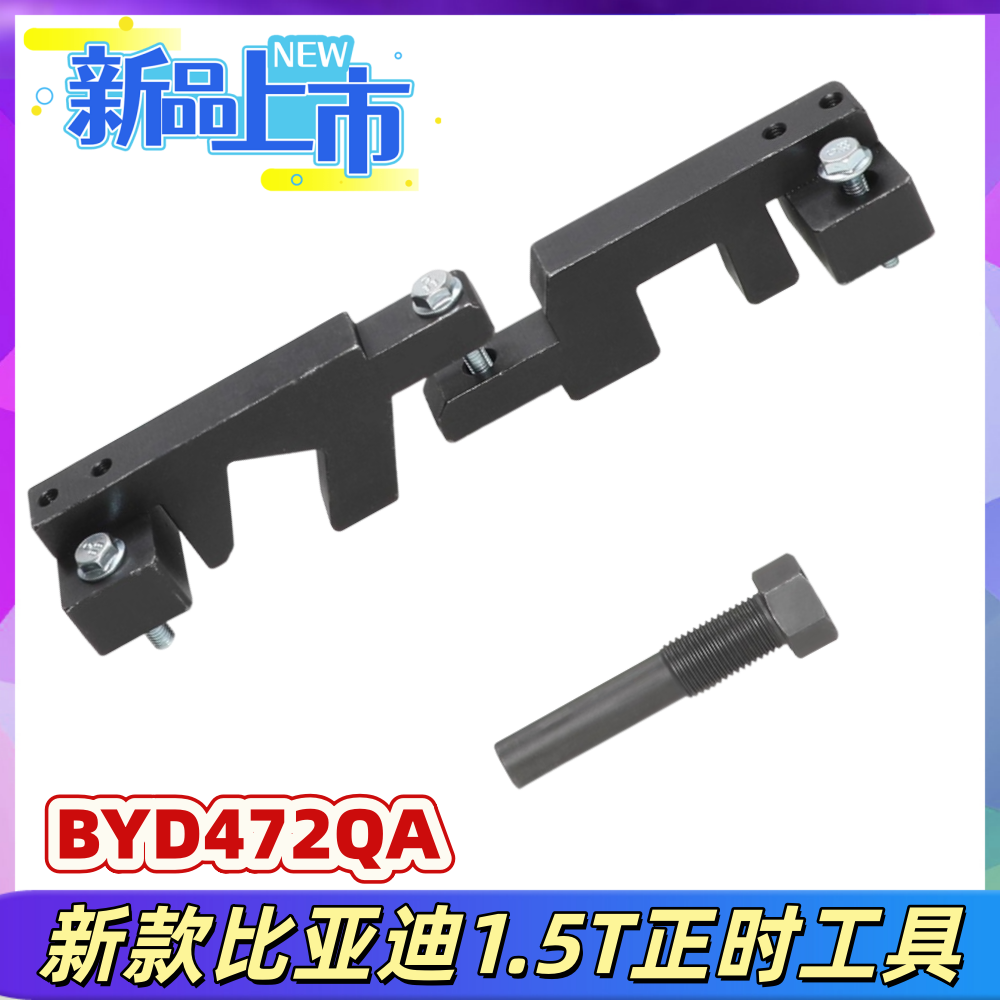 新款比亚迪1.5T正时工具BYD472QA