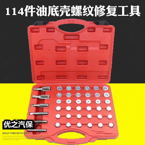114件套油底壳放油螺丝螺纹修复工具汽修工具M13-22汽车套口攻丝
