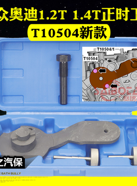 奥迪A3 EA211皮带czea发动机1.4T正时cpta发动机专用工具T10504