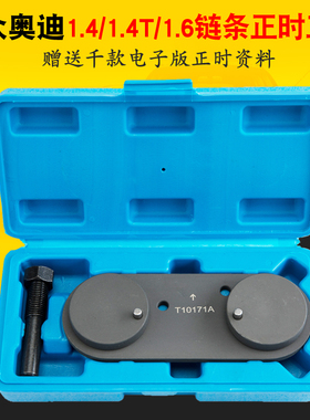 大众波罗朗逸斯柯达速腾奥迪1.4/1.4T/1.6正时专用工具T10171A