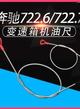 奔驰722.6变速箱油尺722.7油箱尺