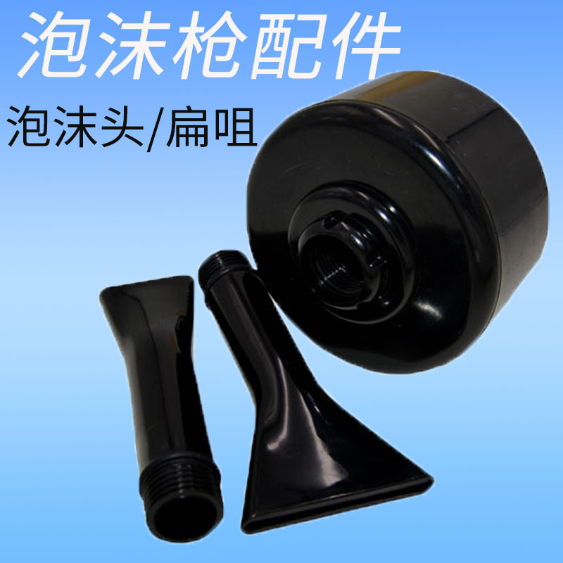 汽车内饰清洗龙卷风泡沫喷枪配件