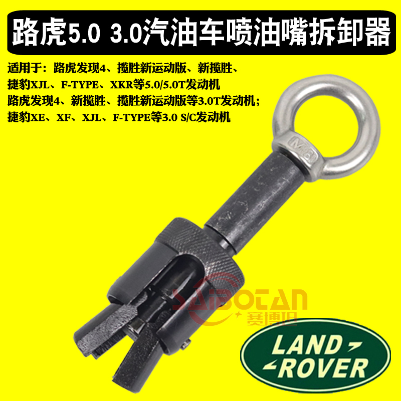 路虎捷豹3.0汽油喷油嘴拆卸工具