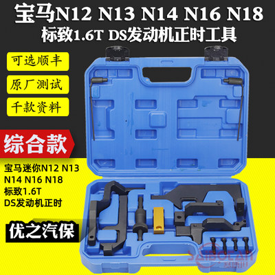 宝马迷你 N12 N13 N14 N16 N18标致1.6T正时DS发动机正时专用工具