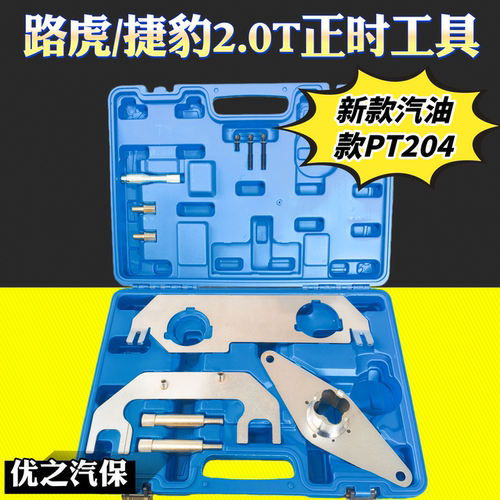 路虎捷豹2.0T正时工具