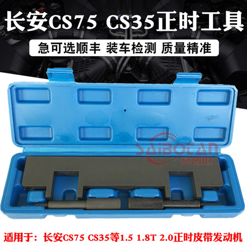 长安汽车CS75发动机正时专用工具