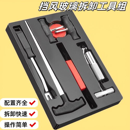 挡风玻璃拆装组拉刀组拆汽车玻璃
