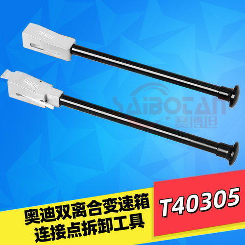 奥迪A4L双离合变速箱点拆卸工具