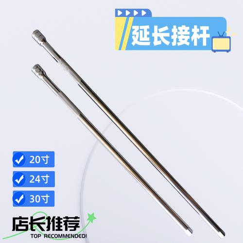 1/2加长套筒接杆20/24寸方头