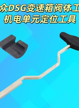 大众奥迪DSG双离合变速箱阀体拆离合器压杆与活塞分离工具T10407