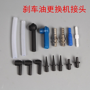 正品新款刹车油更换机配件 更换刹车油接头 黑色蓝色接头一包16个