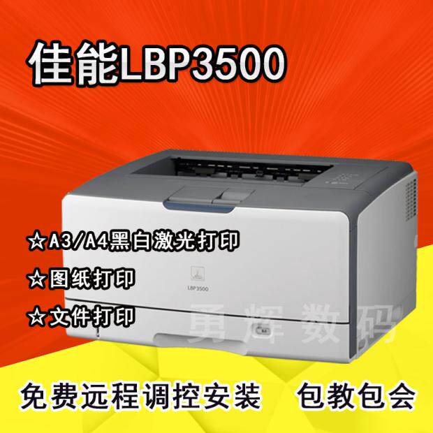 佳能lbp3500 a3黑白激光打印机 佳能3500自动双面网络打印