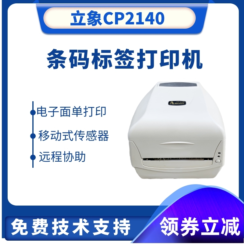 二手 立象CP-2140条码打印机 珠宝吊牌水洗唛打印机 电子面单打印