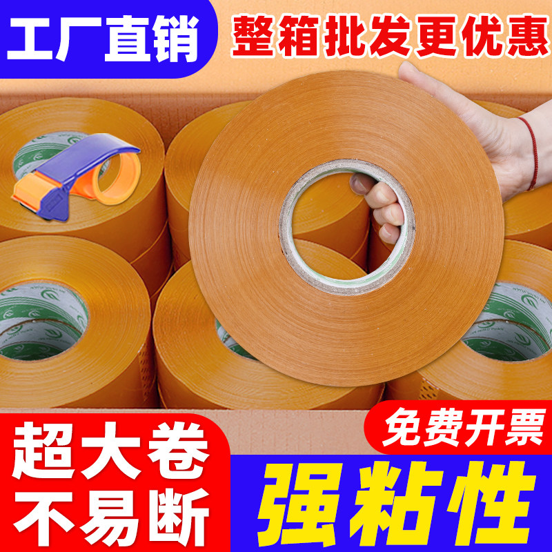 包邮封箱胶带米黄色大号加宽加厚宽4.5-6.0CM快递淘宝打包胶纸条