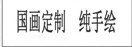 国画手绘山水 花鸟人物装饰送礼私人定制代画 专拍