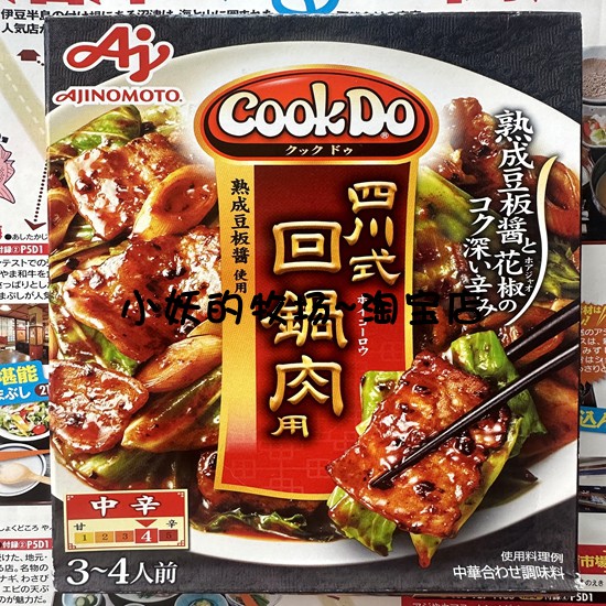 现货!日本味之素AJINOMOTO cookdo 四川式回锅肉调料 速食3-4人份
