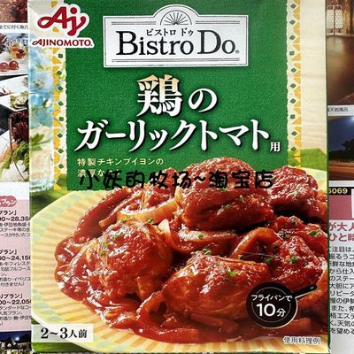 味之素BistroDo蒜番茄炖鸡块料