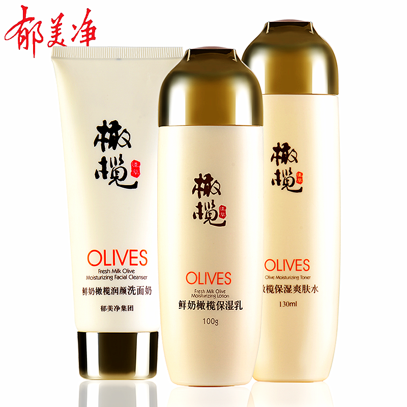 包邮郁美净橄榄保湿三件套装 保湿乳/爽肤水/洗面奶