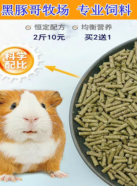 荷兰猪豚鼠粮食天竺鼠饲料 除臭含VC兔子小麦草料专业主粮2斤装