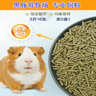 荷兰猪豚鼠粮食天竺鼠饲料 除臭抗球虫含VC兔子草料专业主粮2斤装