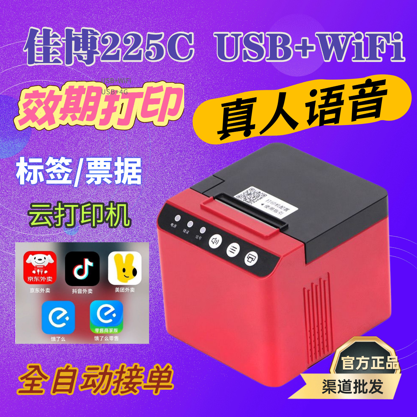 佳博225C热敏标签小票有效期4gWIFI京东外卖美团饿了自动接单