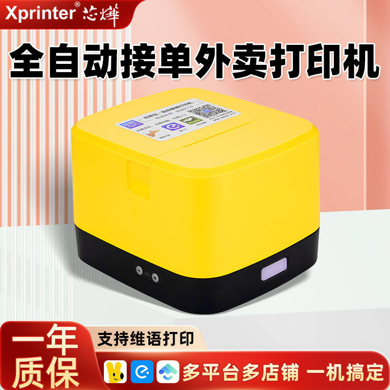 芯烨XP-58IINT外卖抖音美团自动接单热敏wifi/4G外卖云打印机新款