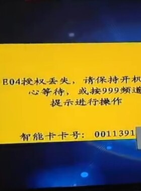 户户通E04授权丢失该频道未授权在线远程授权卡号拍照发我等待