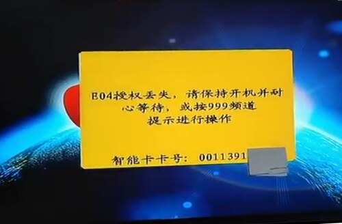 户户通E04授权丢失该频道未授权在线远程授权卡号拍照发我等待