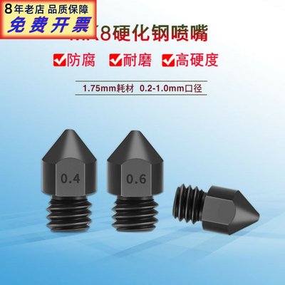 3D打印机配件MK8喷嘴1.75mm耗材0.2-1.0mm钢强化耐磨耐