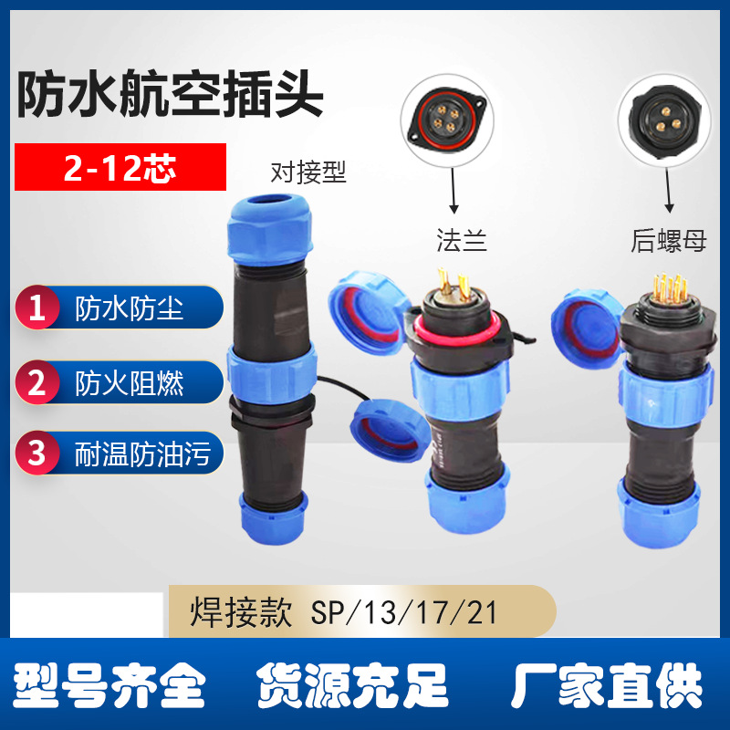 防水航空插头对接插座接头 SP13 17 21-2芯3芯4芯5芯6芯连接器-封面