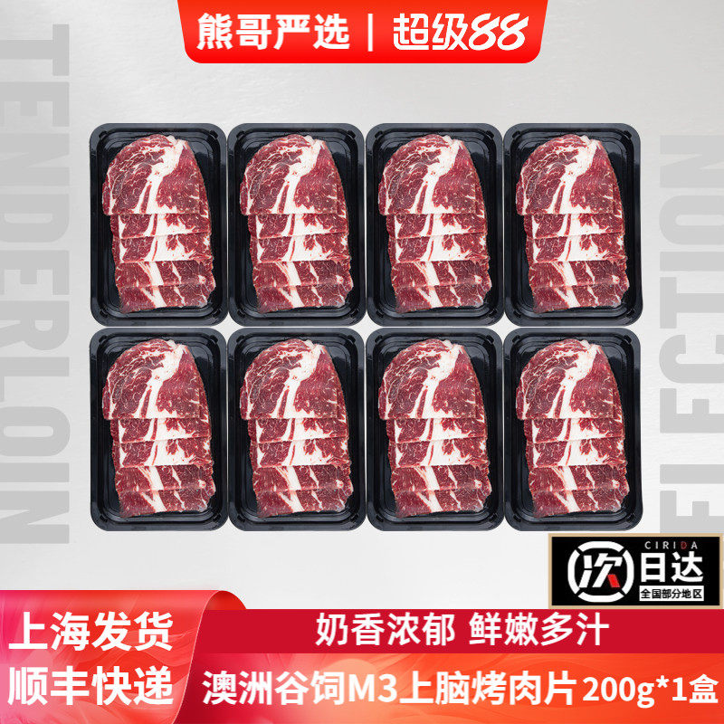 澳洲进口安格斯谷饲M3级雪花牛上脑牛肉片火锅片烧烤烤肉片200g