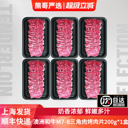 澳洲进口和牛M7-8级三角肉切片经典日式烧肉韩式烤肉部位家庭烧烤