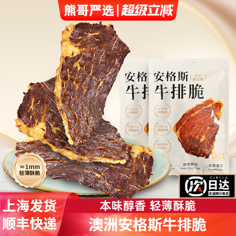 熊哥严选安格斯牛排脆牛肉干休闲零食风干牛肉超薄即食小吃解馋