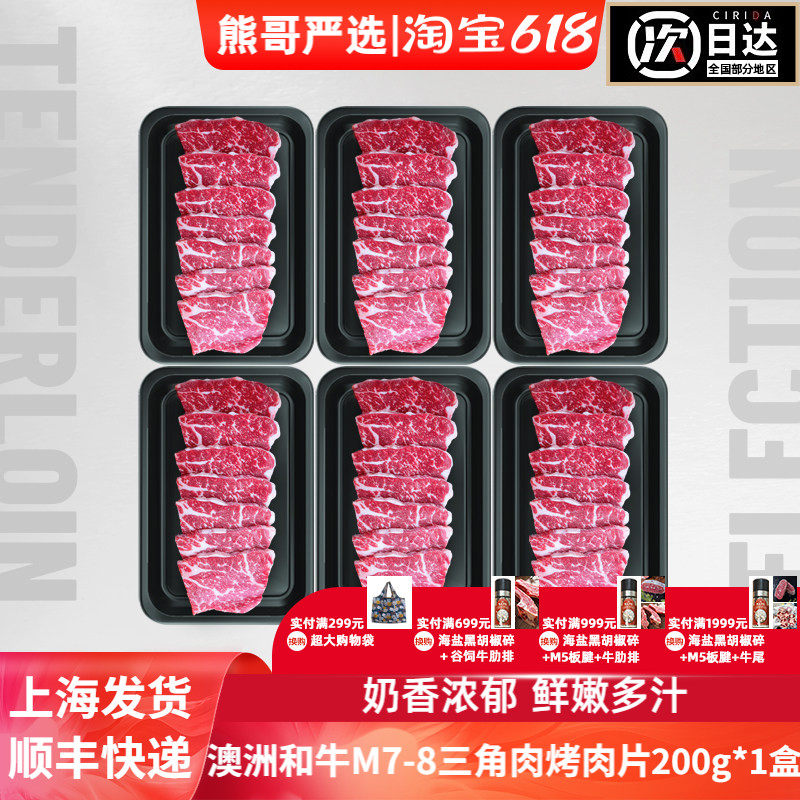 澳洲进口和牛M7-8级三角肉切片经典日式烧肉韩式烤肉部位家庭烧烤