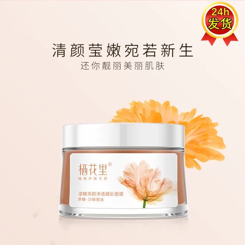 栖花里澄糖亮颜净透磨砂面膜涂抹面膜去角质清洁补水睡眠官网正品
