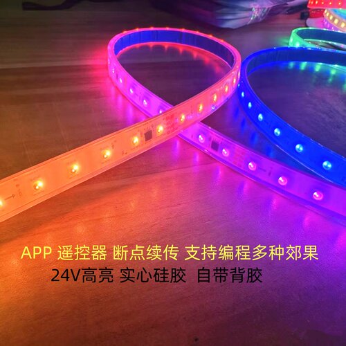LED24V实心硅胶防水幻彩跑马水下户外防水灯带七彩RGB流水软灯带
