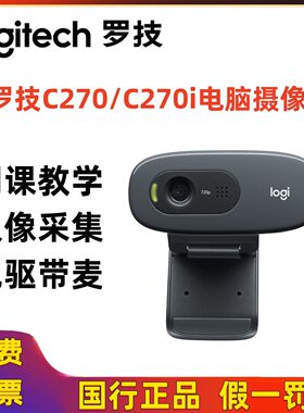 罗技C270270i 摄像头上网课教学USB台式笔记本高清麦克风拆包质保