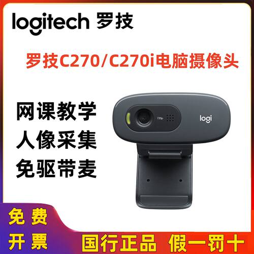 罗技C270270i 摄像头上网课教学USB台式笔记本高清麦克风拆包质保