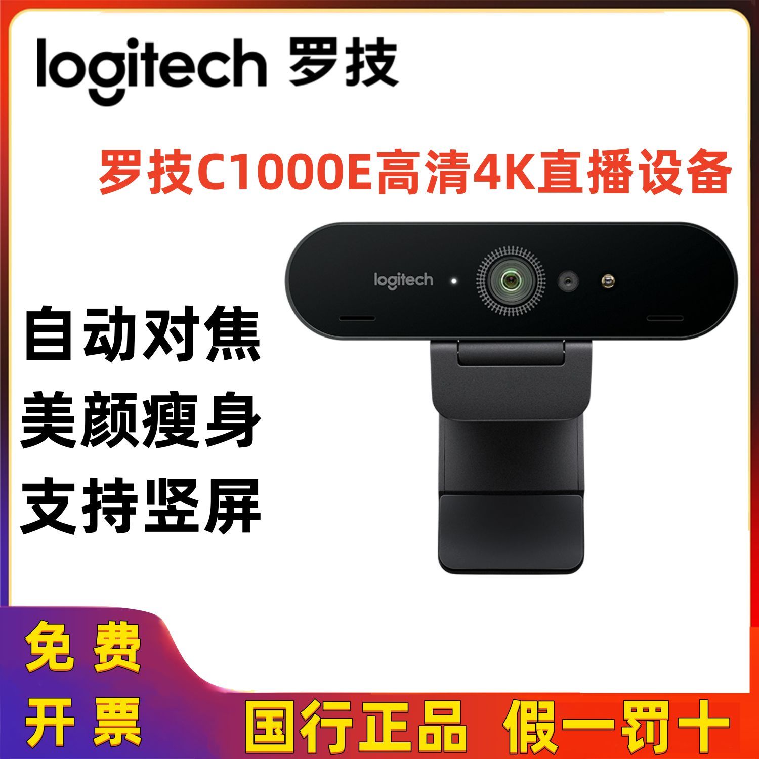 罗技C1000E  4k高清摄像头电脑直播美颜主播视频会议摄影头 正品