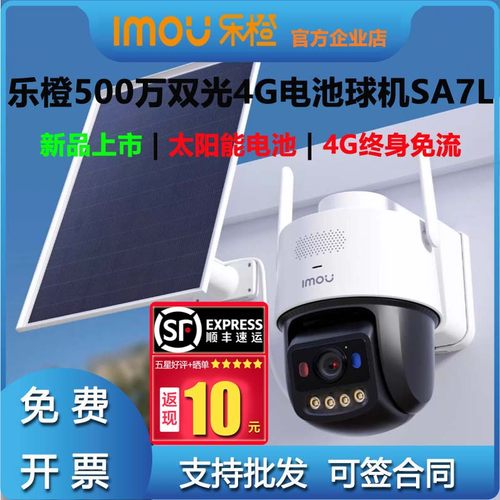 乐橙500万智能全彩SA7L-5M太阳能电池球机4G流量畅享远程高清UA7L