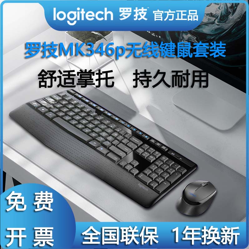 正品 罗技MK345/MK346p无线键鼠套装办公鼠标键盘全尺寸防泼掌托