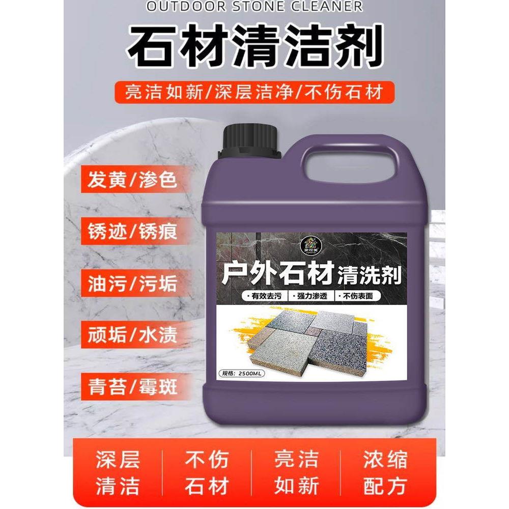 石材清洗剂强力去污室外花岗岩大理石渗色清洁庭院地砖翻新强除垢
