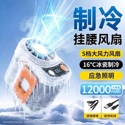 2026新款挂腰风扇超长续航户外降温神器半导体制冷小型充电随身空