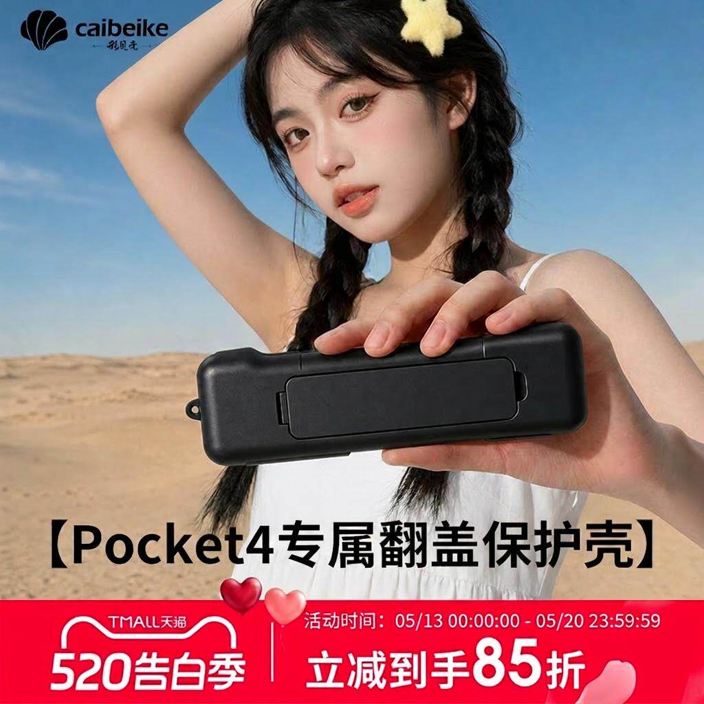 新品现货】caibeike适用于DJI大疆pocket4保护壳OSMO口袋相机pock