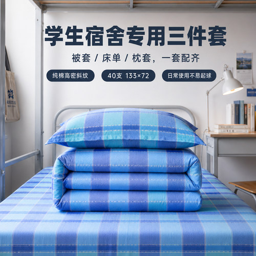 纯棉学生宿舍单人床品三件套